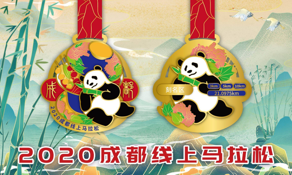 2020成都线上马拉松（城市欢乐跑）