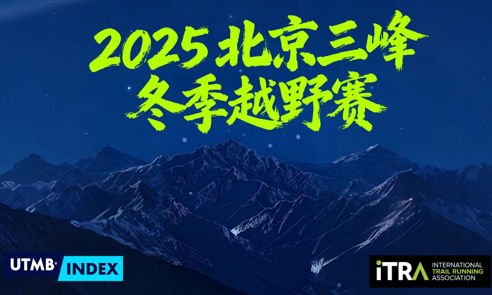 2025北京三峰冬季越野赛
