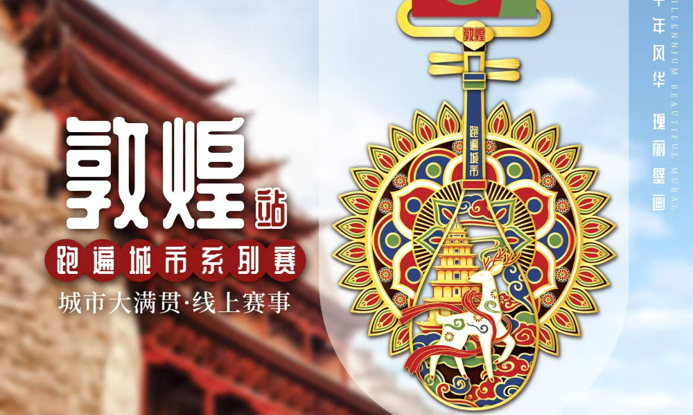 2025跑遍城市系列线上马拉松·敦煌站（城市欢乐跑）