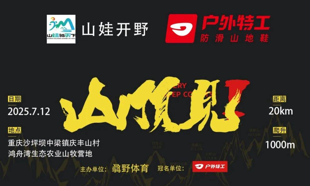 户外特工“山顶见”重庆山娃落日追星越野赛-青峰岭站