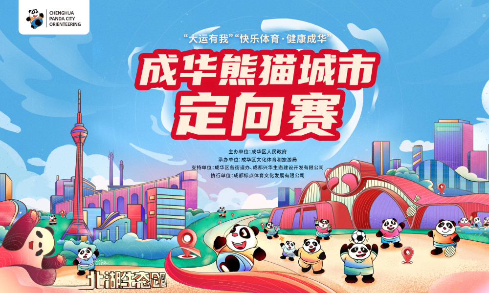 2022成华熊猫城市定向赛
