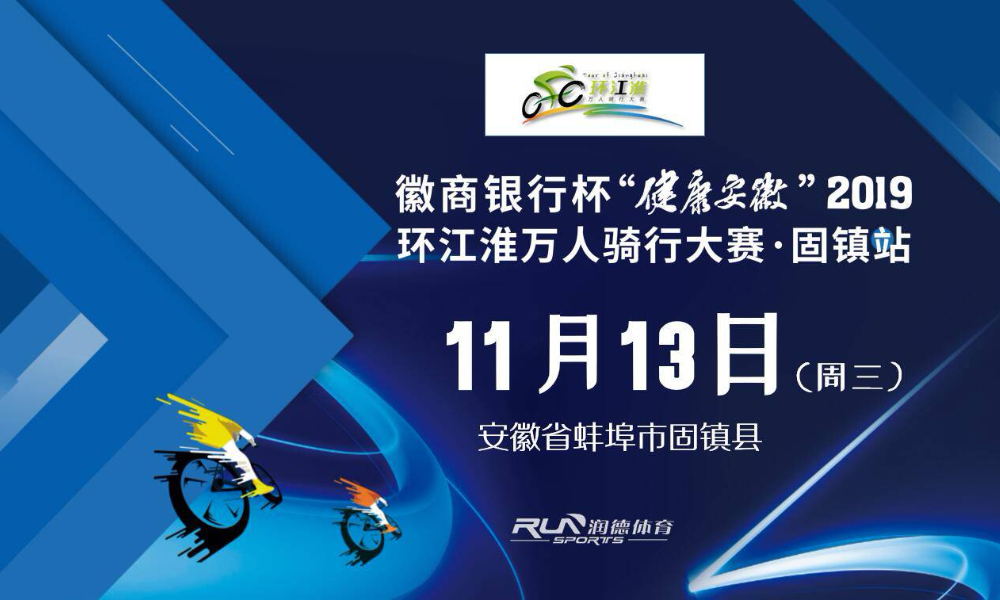 徽商银行杯“健康安徽”2019环江淮万人骑行大赛——固镇站