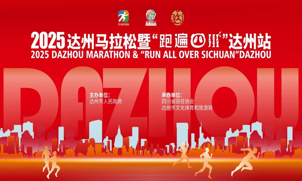 2025达州马拉松暨“跑遍四川”达州站