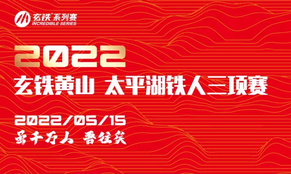 2022玄铁·黄山太平湖铁人三项赛