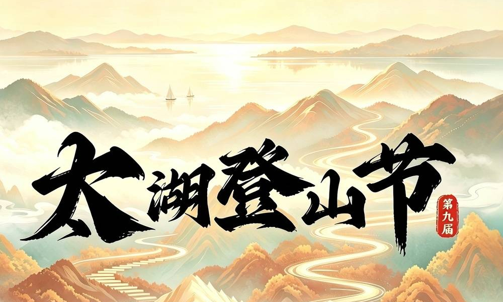 2026第九届太湖登山节-10.17穹窿山