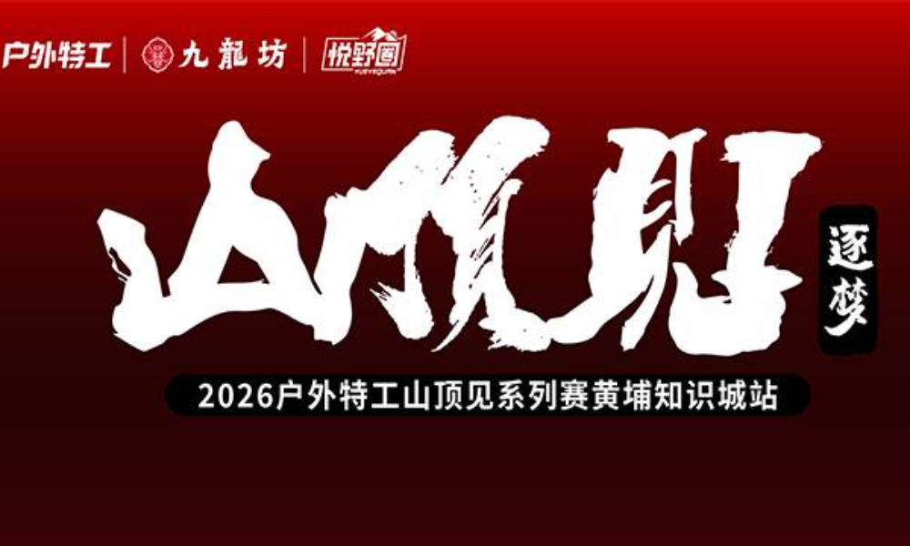 2026户外特工山顶见系列赛黄埔知识城站