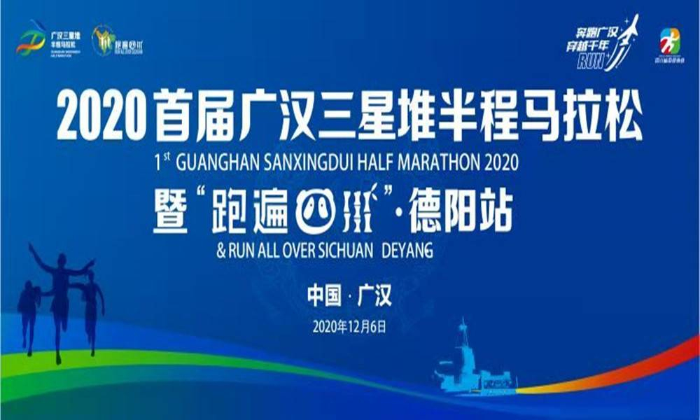 2020首届广汉三星堆半程马拉松 暨“跑遍四川”德阳站