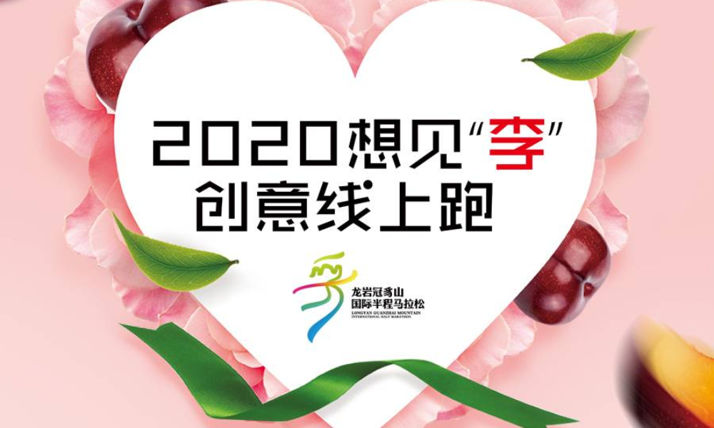2020想见“李”创意线上跑