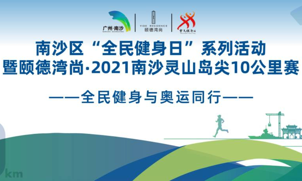 2021南沙灵山岛尖10公里赛（延期，具体时间待定）