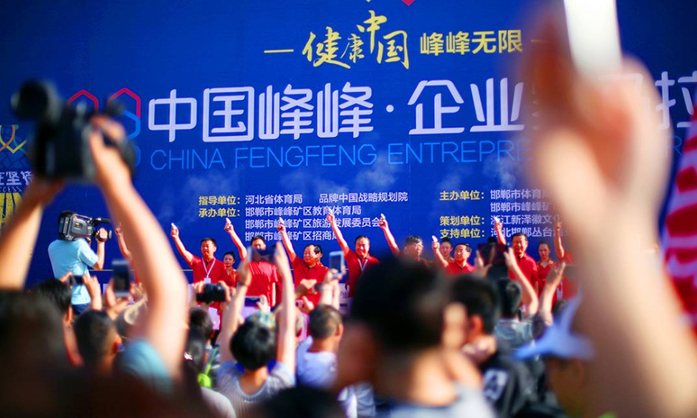 2019中国峰峰·企业家马拉松