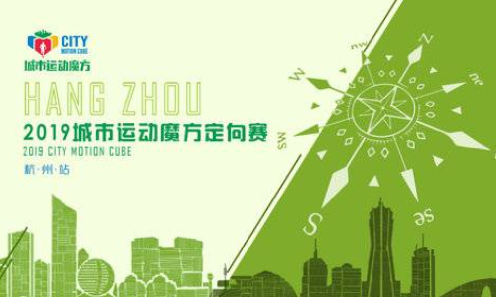 2019第六届杭州城市运动魔方定向挑战赛