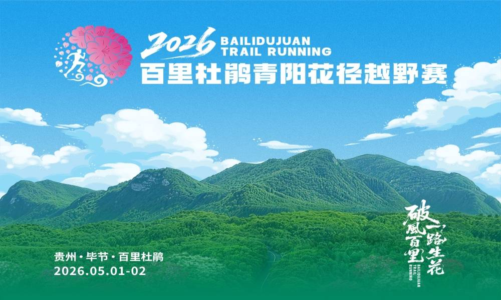 2026百里杜鹃青阳花径越野赛