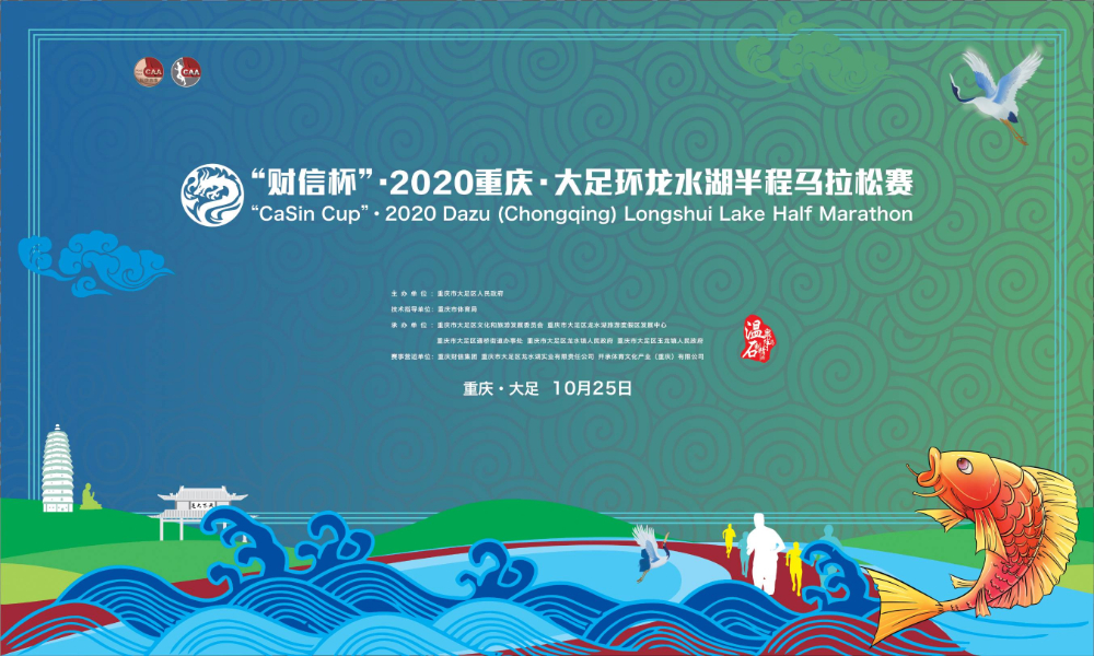 “财信杯”· 2020重庆·大足环龙水湖半程马拉松赛（官方配速员招募）