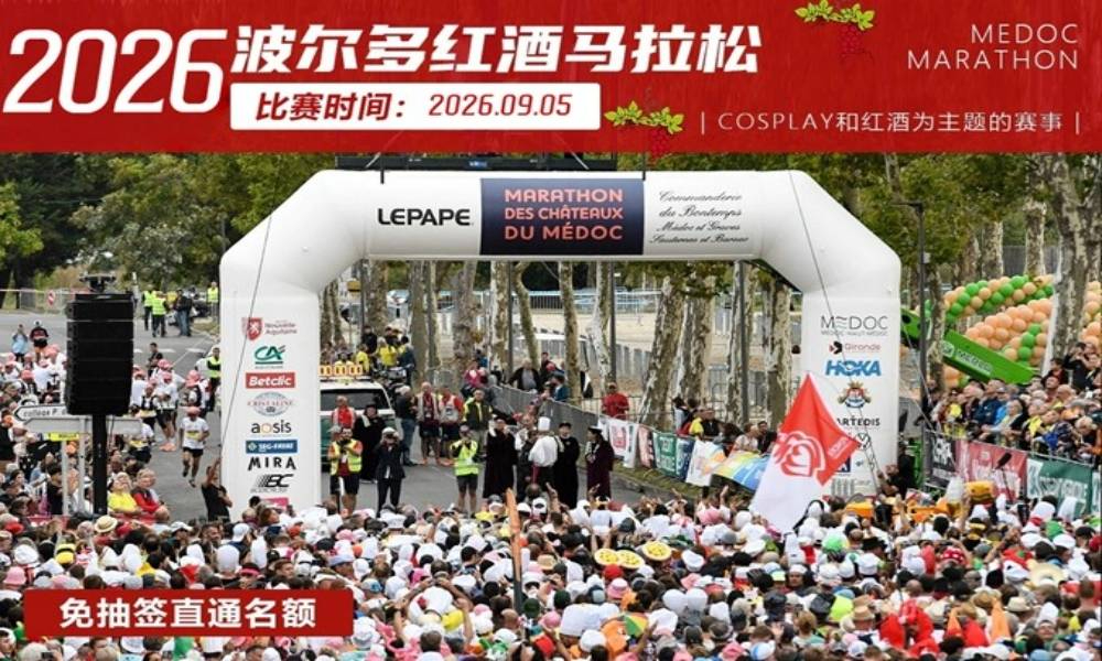 2026年波尔多红酒马拉松直通单名额&4天3晚酒店套餐