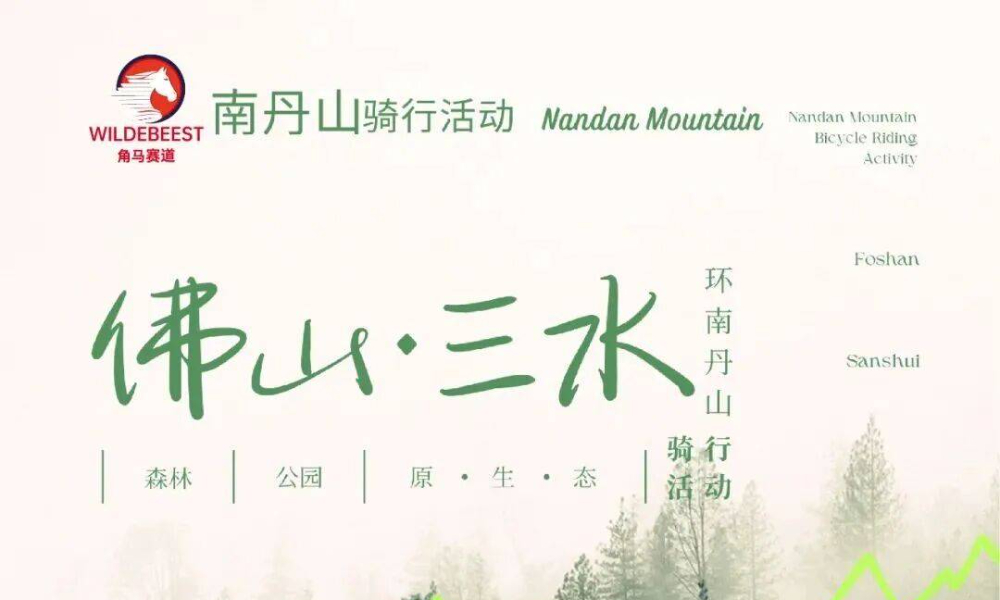 佛山 · 三水环南丹山自行车骑行活动