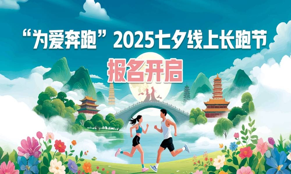 “为爱奔跑”2025七夕线上长跑节
