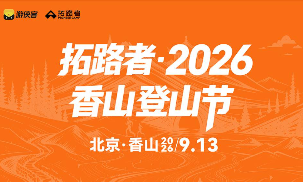 拓路者·2026香山登山节
