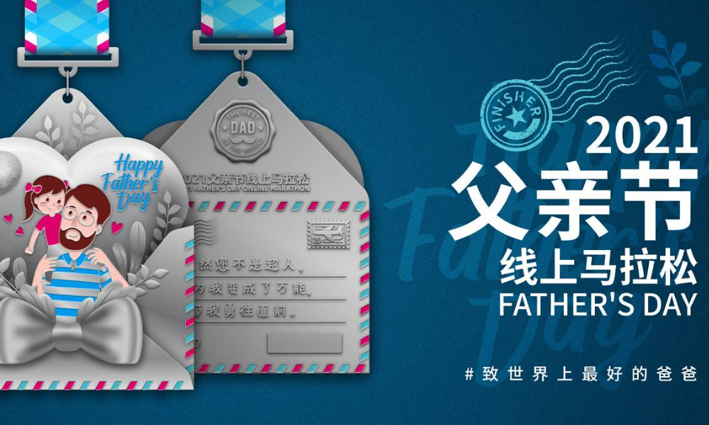 2021父亲节线上马拉松（全民一起跑）