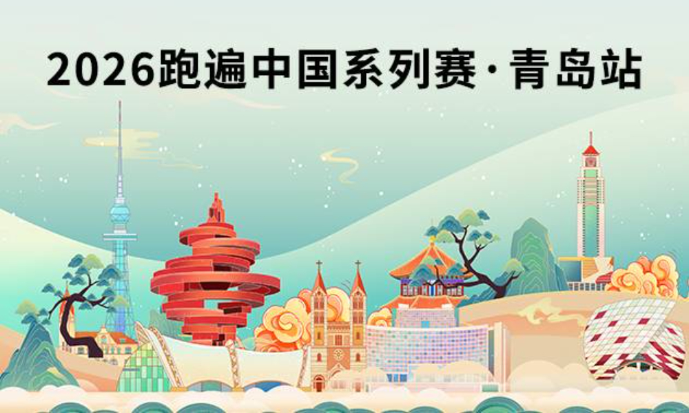 线上赛·2026跑遍中国系列赛·青岛站（华跑马拉松）