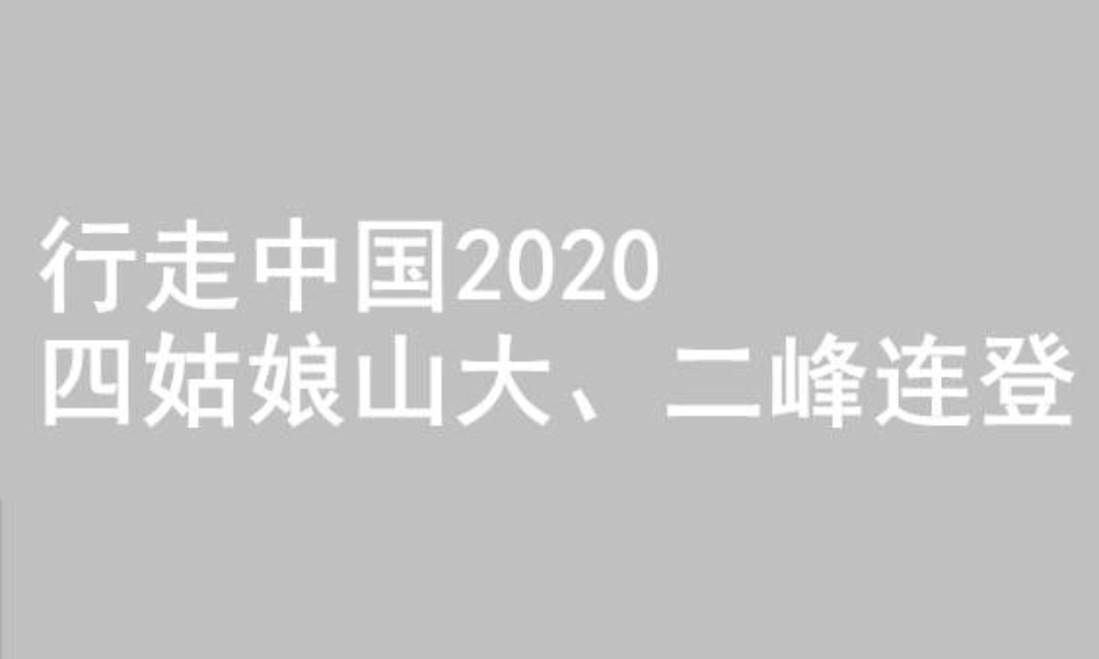 行走中国2020·四姑娘山大、二峰连登