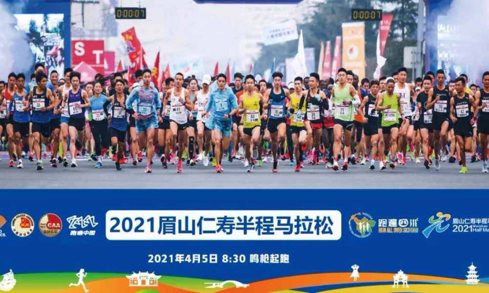 2021眉山仁寿半程马拉松