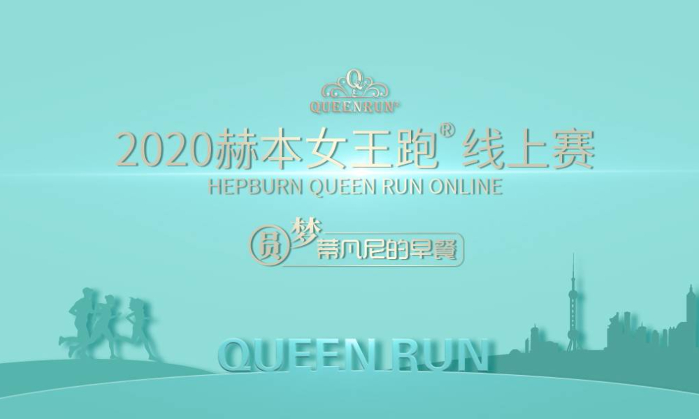 2020赫本女王跑ⓇOnlineRun线上赛