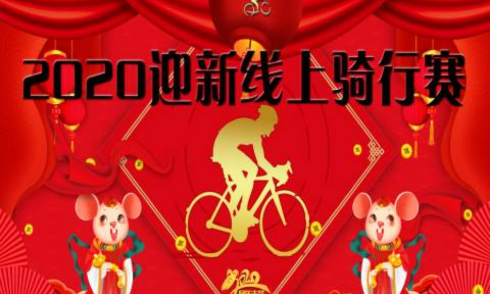 2020迎新线上骑行赛