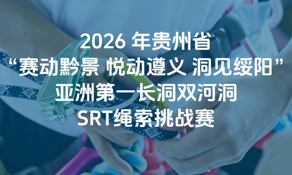 2026年贵州省·亚洲第一长洞双河洞SRT绳索挑战赛