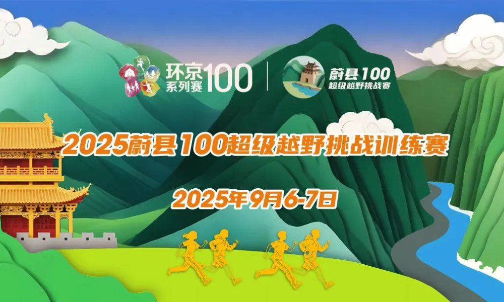 2025蔚县100超级越野挑战赛-训练赛