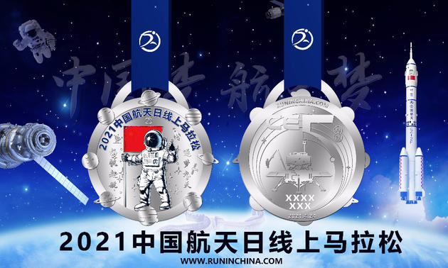 2021中国航天日线上马拉松（线上马拉松联盟）