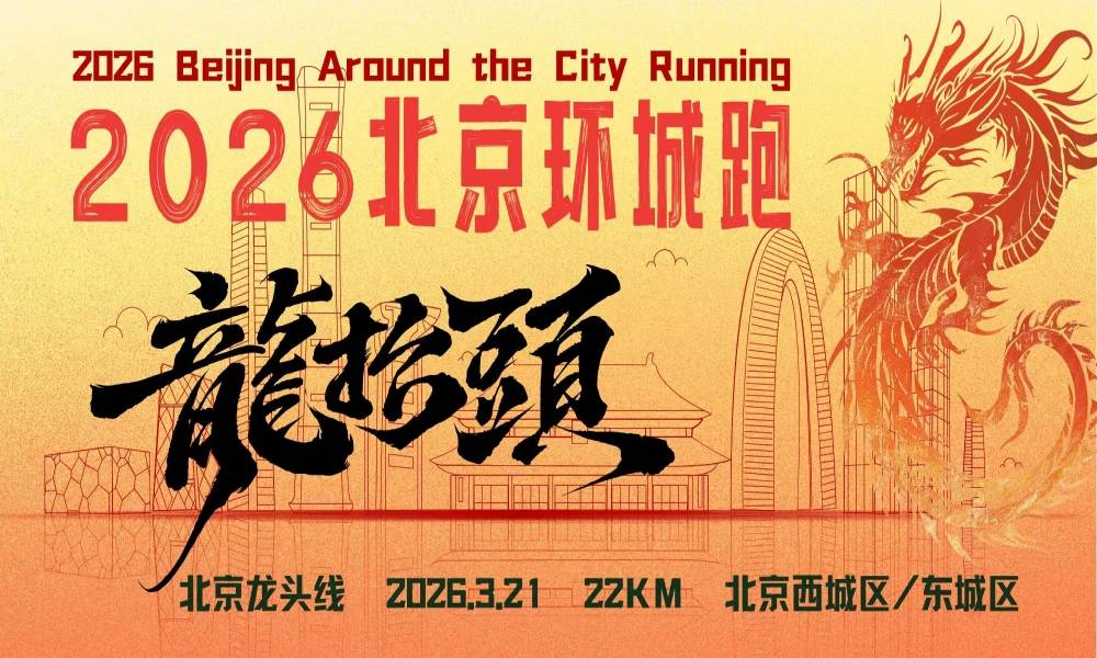 2026北京环城跑-北京龙头站