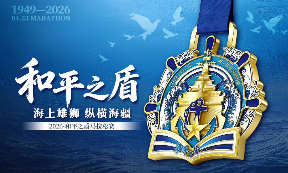 线上赛·2026和平之盾马拉松（跑遍城市）