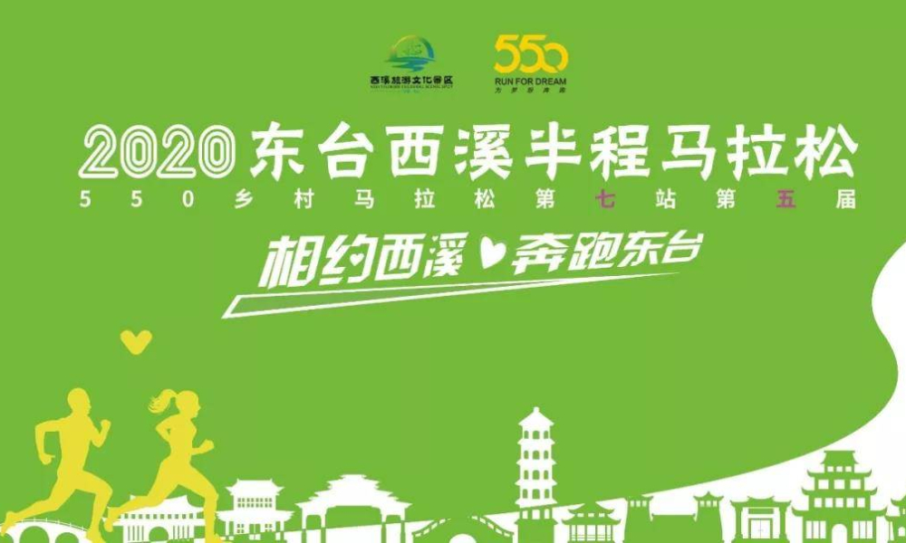2020东台西溪半程马拉松赛（延期11月15日）