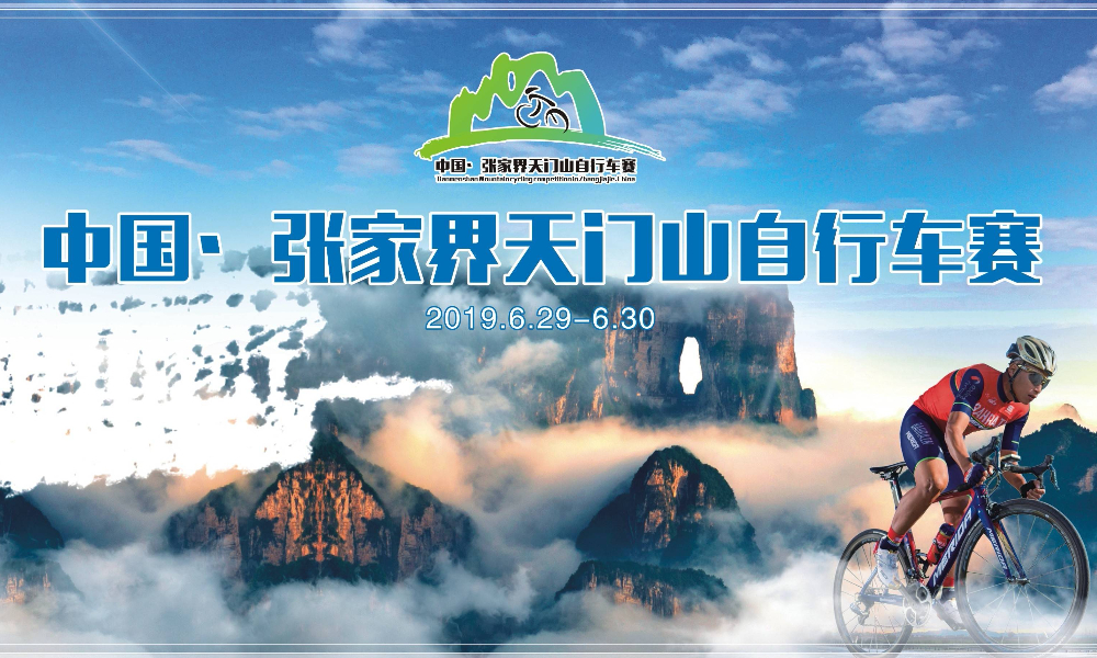 2019中国张家界天门山自行车多日赛