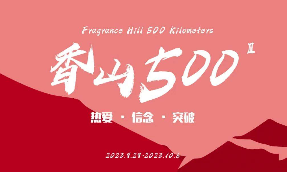 第三届香山500超级跑山赛