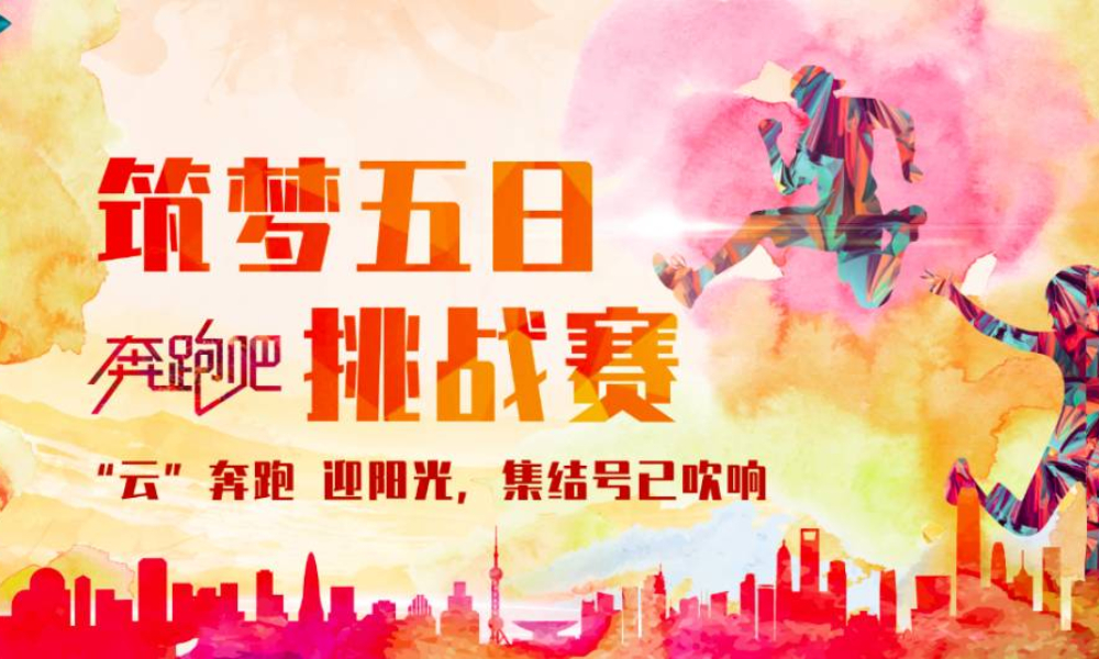 【全民抗疫 筑梦五一】筑梦五日线上挑战赛