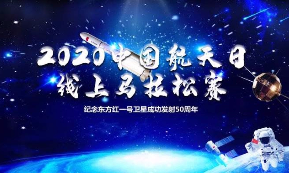 纪念东方红一号卫星成功发射50周年线上马拉松赛（线上马拉松联盟）