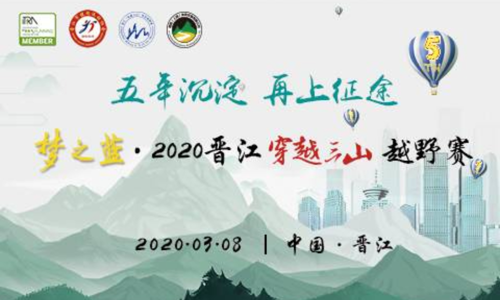 梦之蓝·2020晋江“穿越三山”越野赛（延期时间未定）