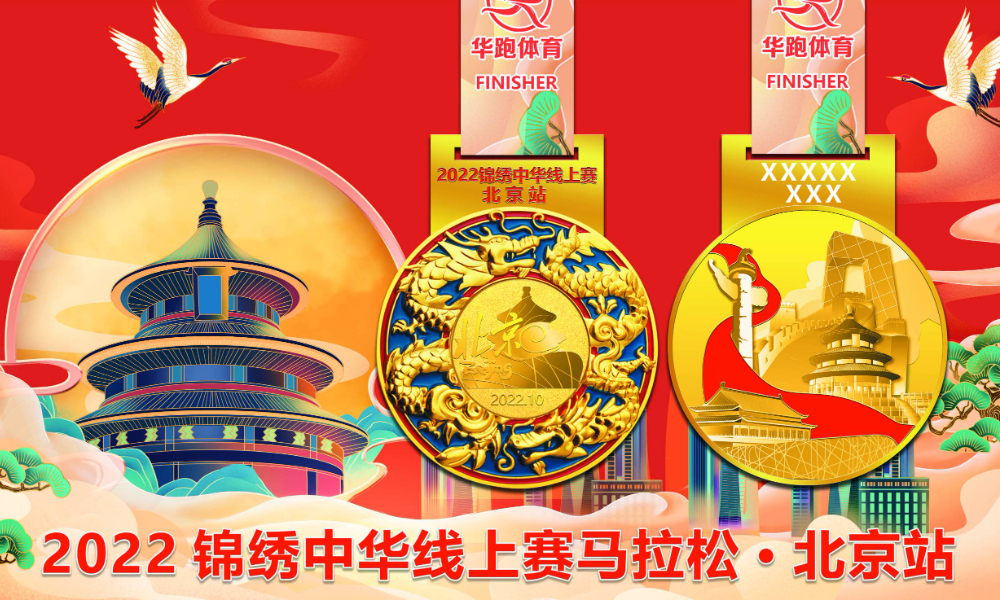 2022锦绣中华线上赛马拉松·北京站（报名送抓绒帽）