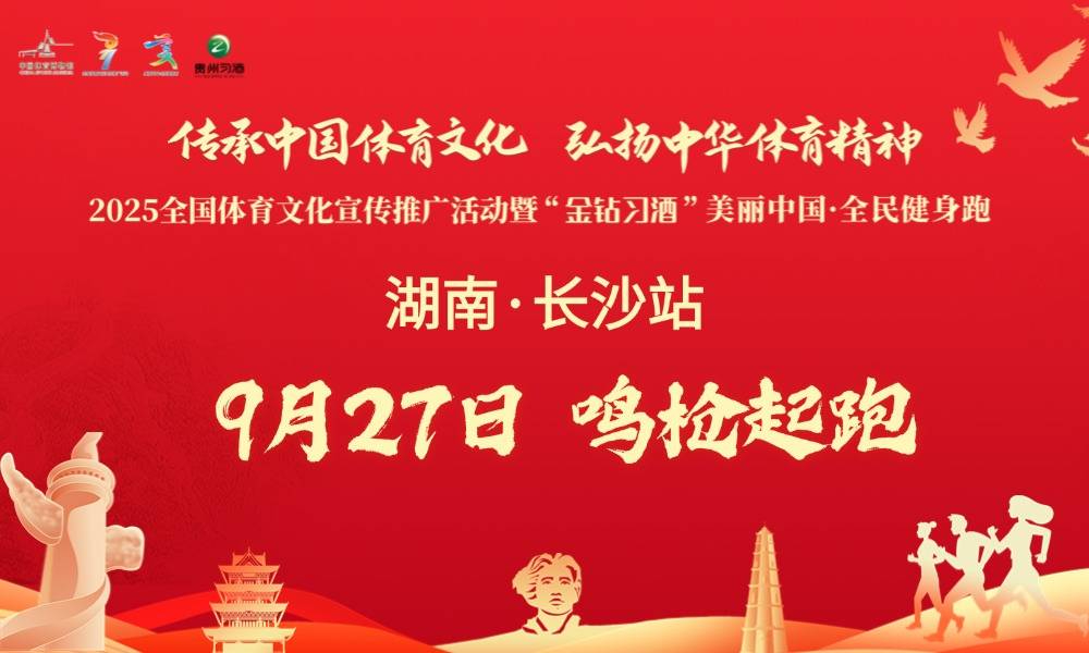 2025“金钻习酒”美丽中国·全民健身跑（湖南·长沙站）
