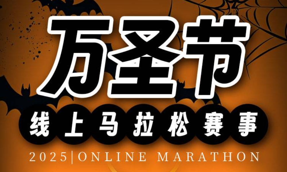 2025万圣节线上马拉松赛事（跑遍城市）