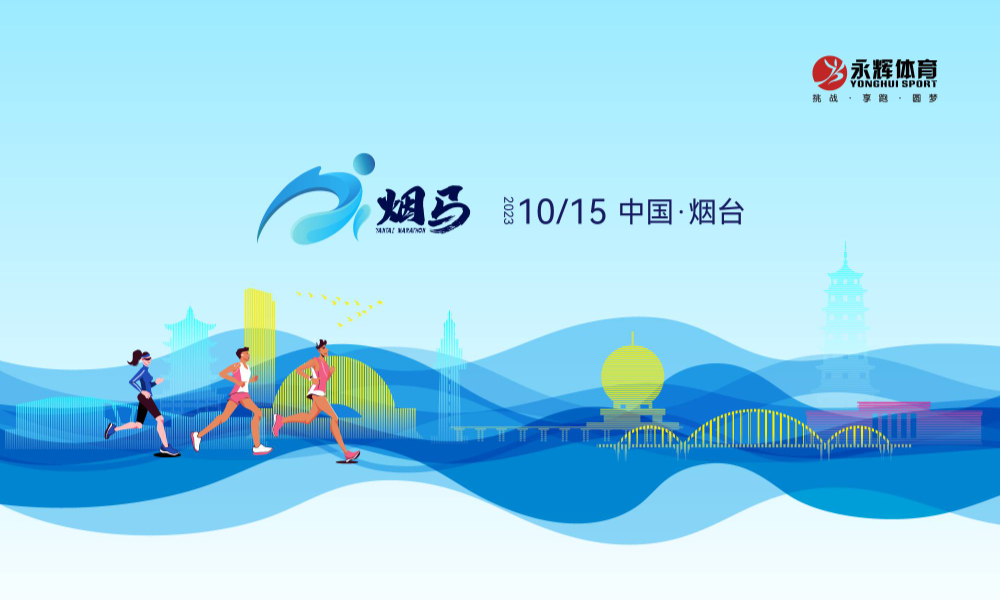 2023烟台马拉松