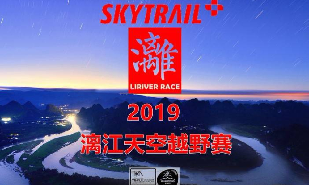 2019 SKYTRAIL漓江天空越野赛 | LIRIVER荣耀