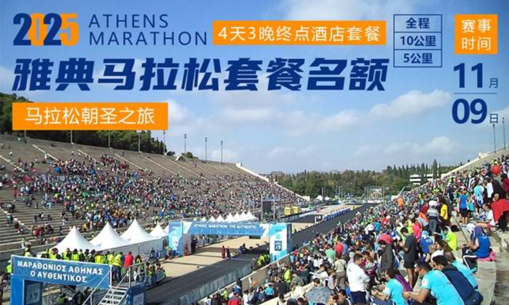 2025年雅典马拉松·4天3晚终点四星酒店套餐