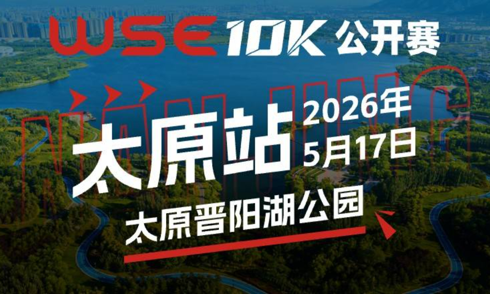WSE 10K 公开赛·太原站