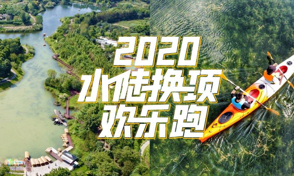 2020水陆换项欢乐跑