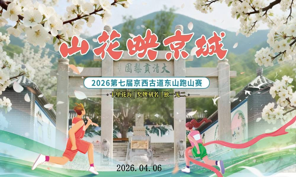 2026第七届京西古道东山跑山赛