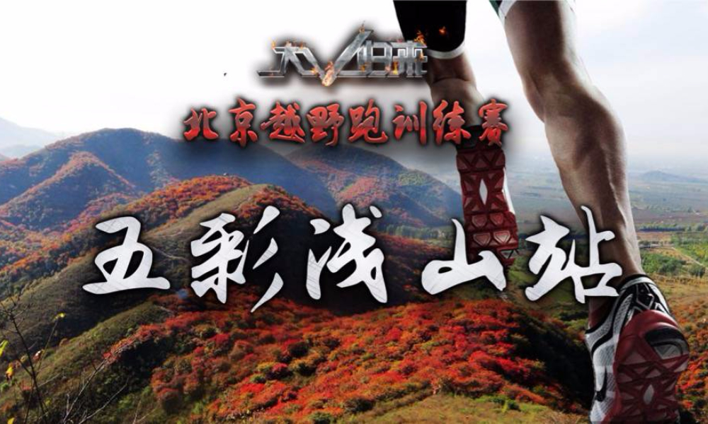 2018北京越野跑训练赛第5站·五彩浅山站