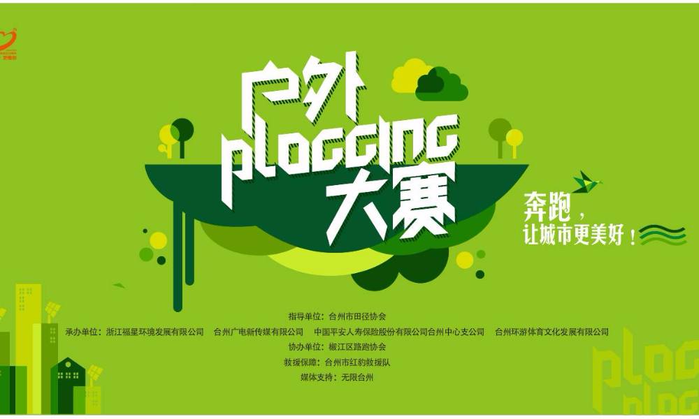 2018 户外Plogging大赛