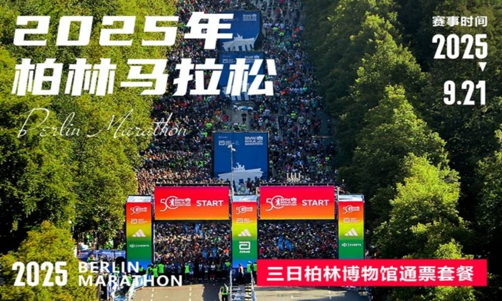 2025年柏林马拉松·三日柏林博物馆通票套餐